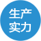 生產(chǎn)實(shí)力